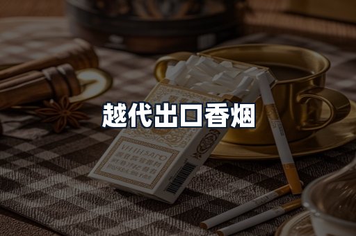 越代出口香烟