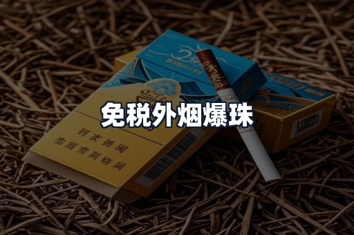 免税外烟爆珠