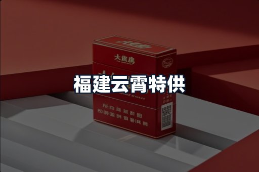 福建云霄特供